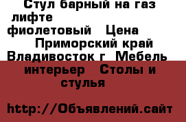 Стул барный на газ-лифте WX-2516 ( N48 Kruger) - фиолетовый › Цена ­ 4 800 - Приморский край, Владивосток г. Мебель, интерьер » Столы и стулья   